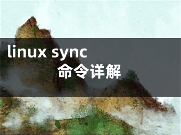 linux sync命令详解