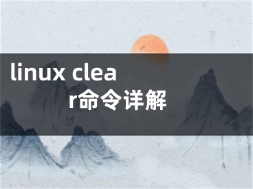 linux clear命令详解