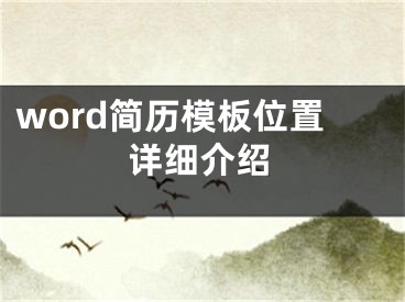 word简历模板位置详细介绍