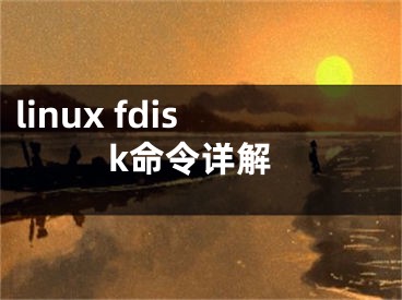 linux fdisk命令详解