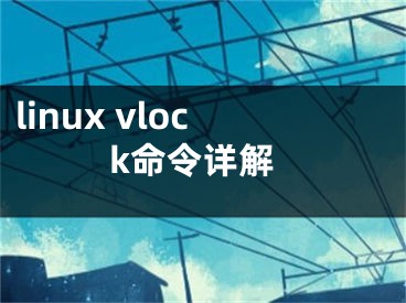 linux vlock命令详解