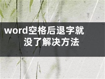 word空格后退字就没了解决方法