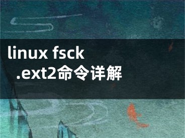 linux fsck.ext2命令详解