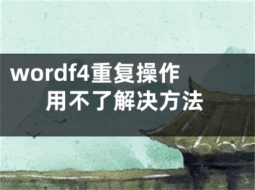 wordf4重复操作用不了解决方法