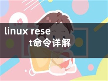 linux reset命令详解