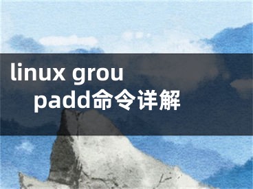 linux groupadd命令详解