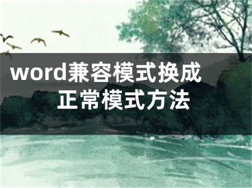 word兼容模式换成正常模式方法