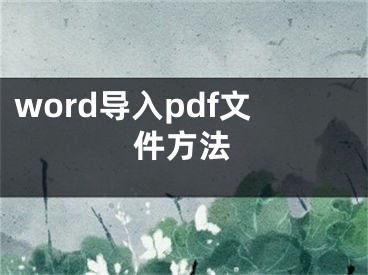 word导入pdf文件方法 