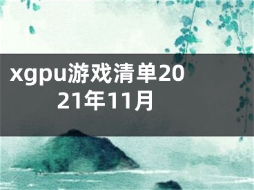 xgpu游戏清单2021年11月