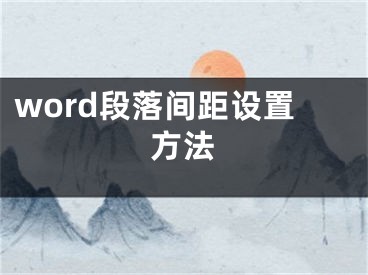 word段落间距设置方法