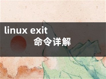 linux exit命令详解