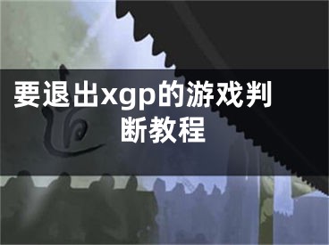 要退出xgp的游戏判断教程