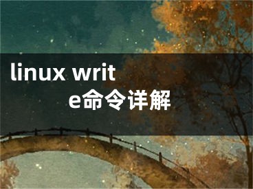 linux write命令详解