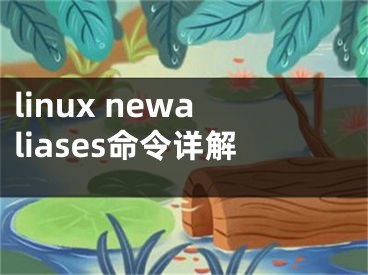 linux newaliases命令详解