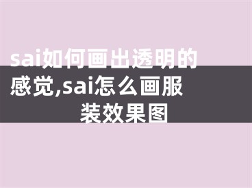 sai如何画出透明的感觉,sai怎么画服装效果图