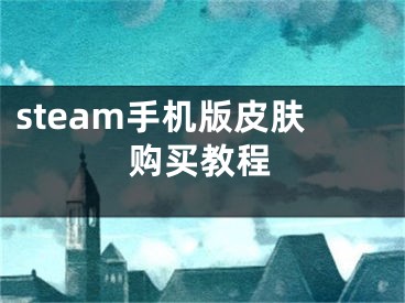 steam手机版皮肤购买教程