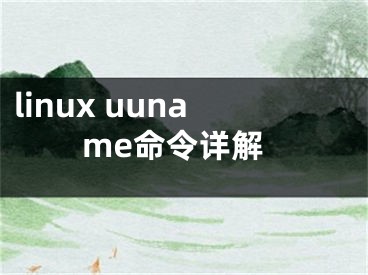 linux uuname命令详解