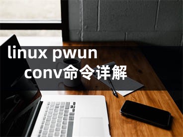 linux pwunconv命令详解