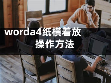 worda4纸横着放操作方法