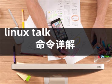 linux talk命令详解