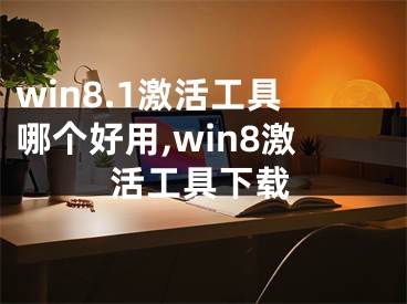 win8.1激活工具哪个好用,win8激活工具下载