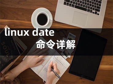 linux date命令详解