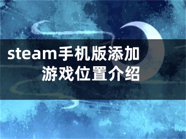 steam手机版添加游戏位置介绍