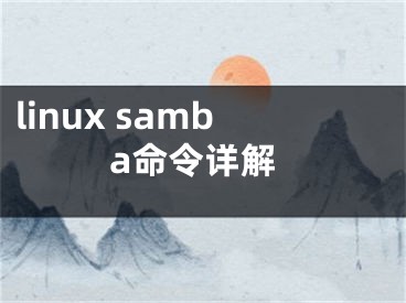 linux samba命令详解