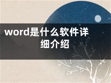 word是什么软件详细介绍