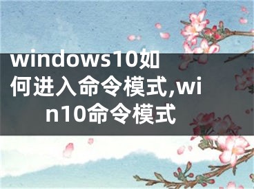 windows10如何进入命令模式,win10命令模式
