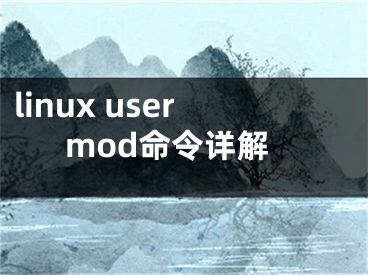 linux usermod命令详解
