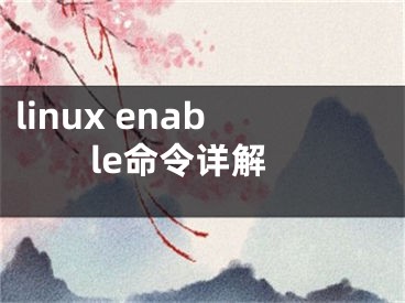 linux enable命令详解