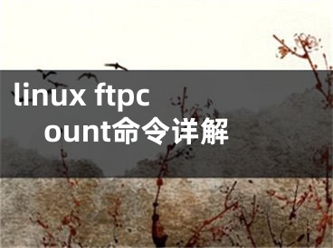 linux ftpcount命令详解