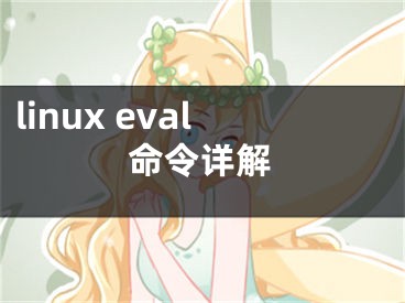 linux eval命令详解