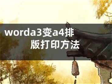 worda3变a4排版打印方法