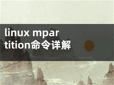 linux mpartition命令详解