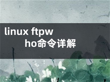 linux ftpwho命令详解