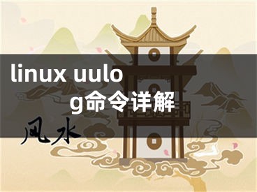 linux uulog命令详解