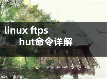 linux ftpshut命令详解