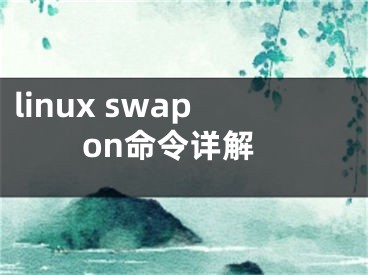 linux swapon命令详解