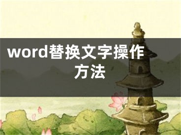 word替换文字操作方法