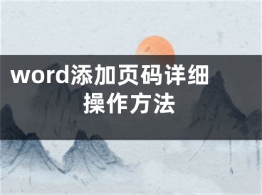 word添加页码详细操作方法