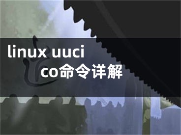 linux uucico命令详解