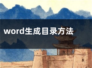 word生成目录方法