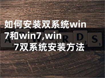 如何安装双系统win7和win7,win7双系统安装方法