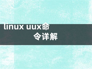 linux uux命令详解