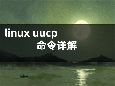 linux uucp命令详解