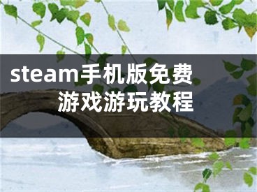 steam手机版免费游戏游玩教程