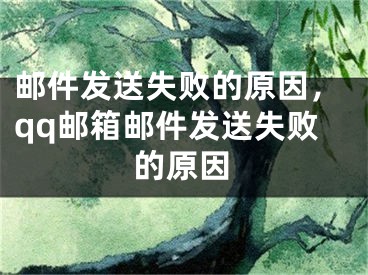 邮件发送失败的原因，qq邮箱邮件发送失败的原因