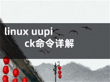 linux uupick命令详解